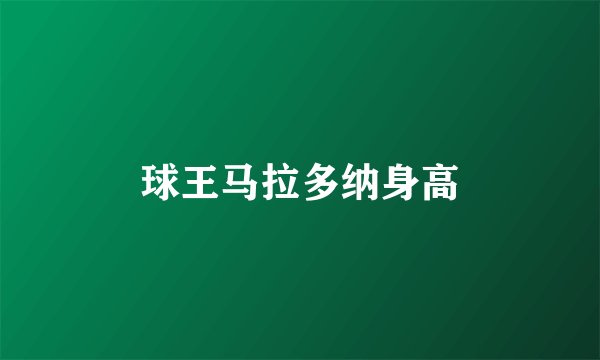 球王马拉多纳身高