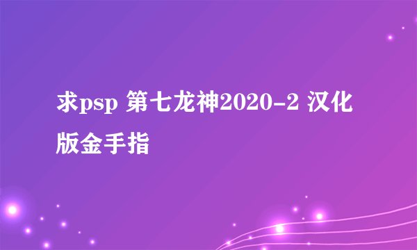 求psp 第七龙神2020-2 汉化版金手指