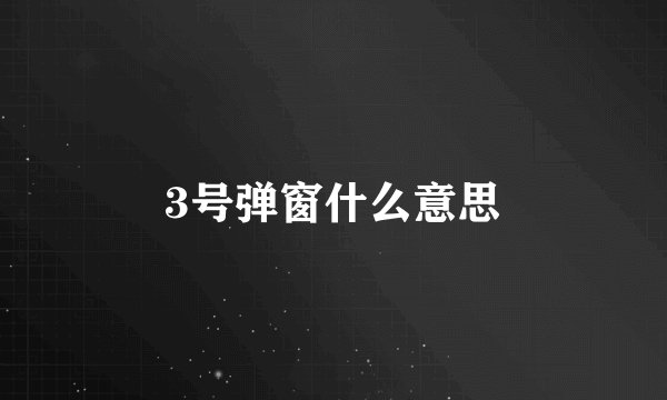 3号弹窗什么意思