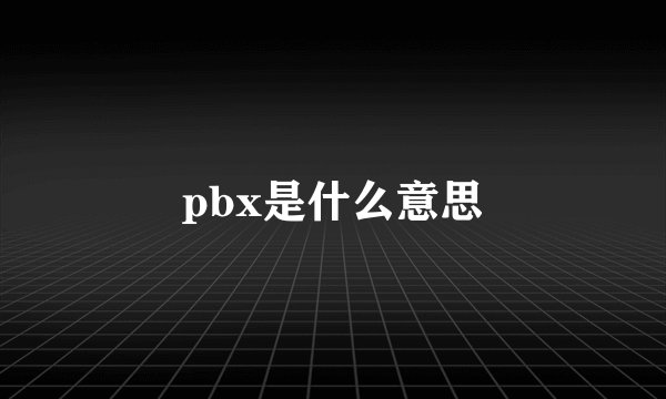 pbx是什么意思