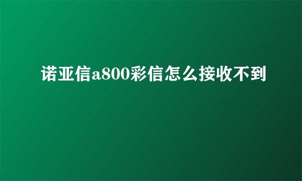 诺亚信a800彩信怎么接收不到