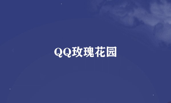QQ玫瑰花园