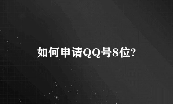 如何申请QQ号8位?
