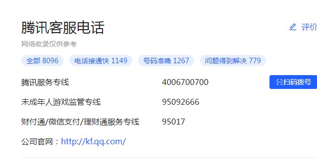 qq客服人工电话是多少?