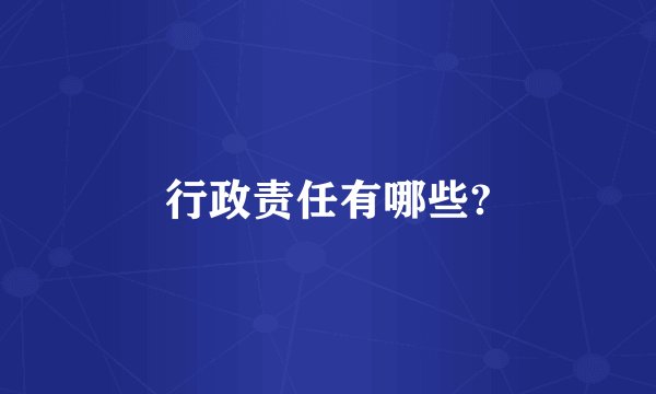 行政责任有哪些?
