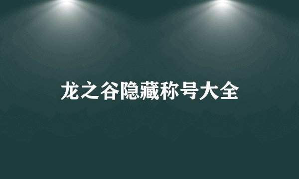 龙之谷隐藏称号大全