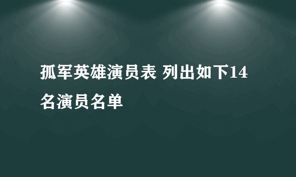 孤军英雄演员表 列出如下14名演员名单