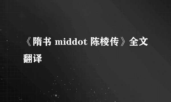《隋书 middot 陈棱传》全文翻译