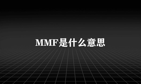 MMF是什么意思