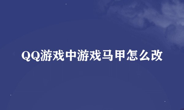 QQ游戏中游戏马甲怎么改