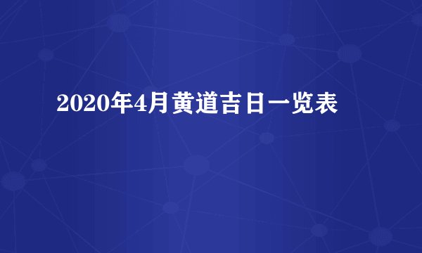 2020年4月黄道吉日一览表