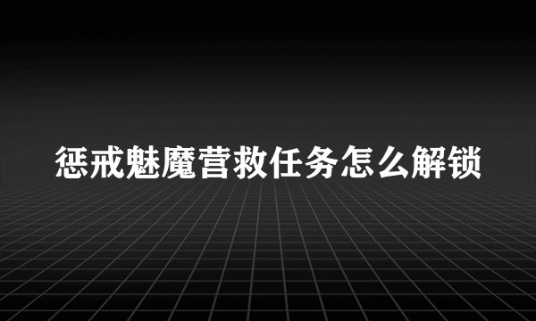 惩戒魅魔营救任务怎么解锁