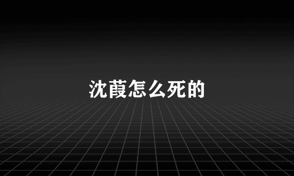 沈葭怎么死的