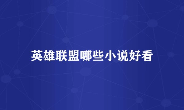 英雄联盟哪些小说好看