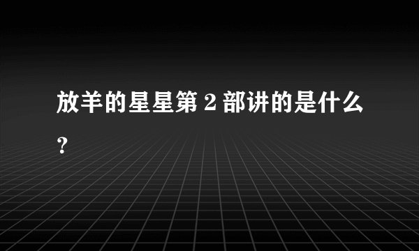 放羊的星星第２部讲的是什么？