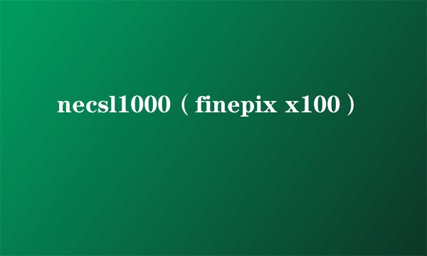 necsl1000（finepix x100）