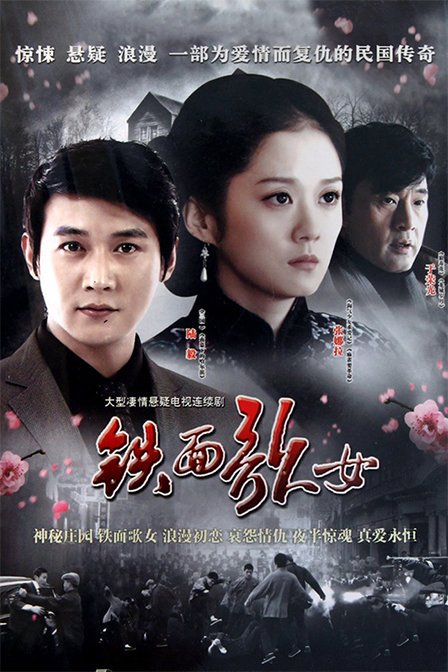 铁面歌女的剧情简介