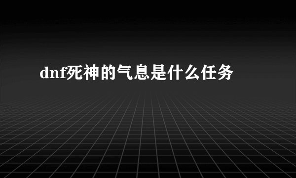 dnf死神的气息是什么任务