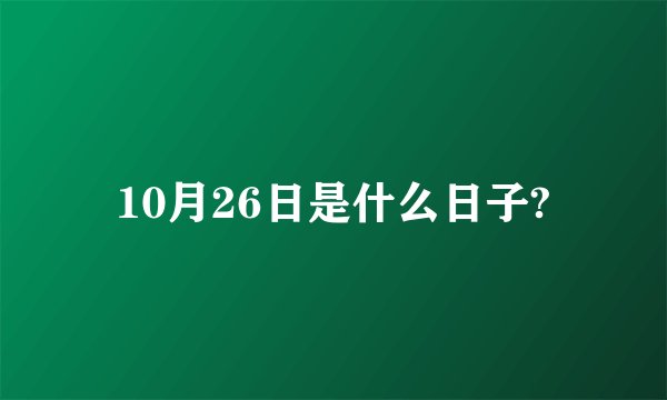 10月26日是什么日子?