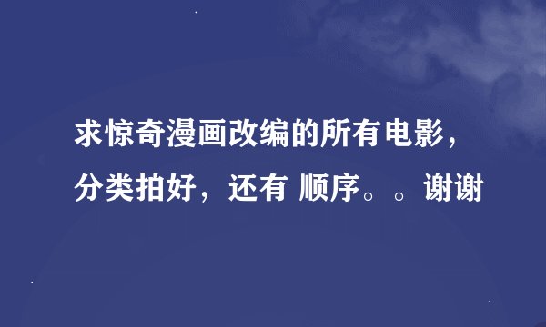 求惊奇漫画改编的所有电影，分类拍好，还有 顺序。。谢谢