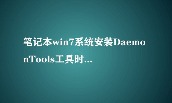 笔记本win7系统安装DaemonTools工具时提示需要重启的解决方法
