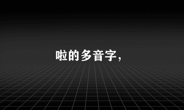 啦的多音字，