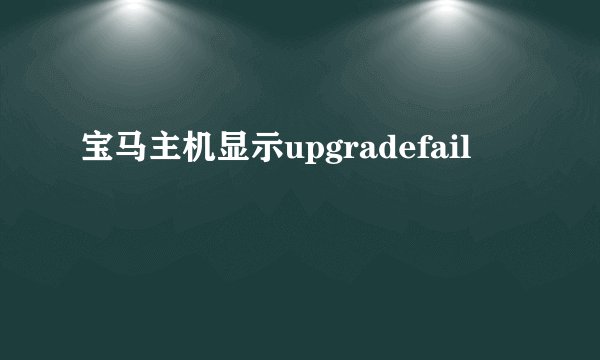 宝马主机显示upgradefail