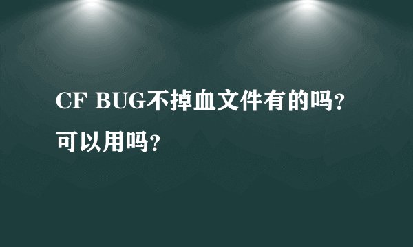 CF BUG不掉血文件有的吗？ 可以用吗？