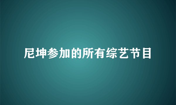 尼坤参加的所有综艺节目