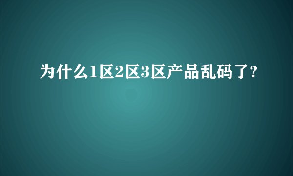 为什么1区2区3区产品乱码了?