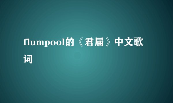 flumpool的《君届》中文歌词
