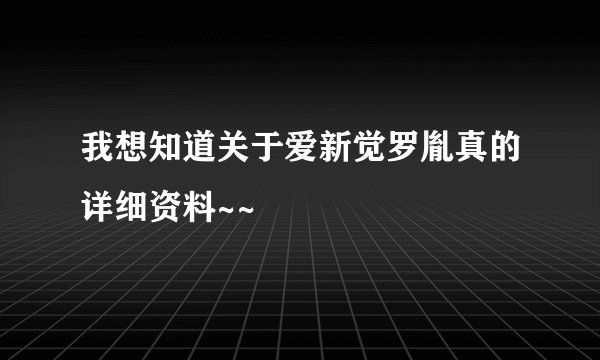 我想知道关于爱新觉罗胤真的详细资料~~