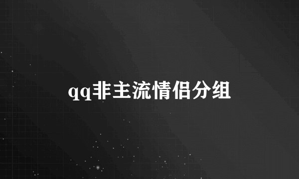 qq非主流情侣分组