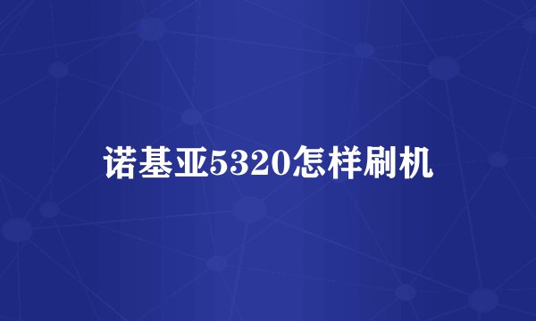 诺基亚5320怎样刷机
