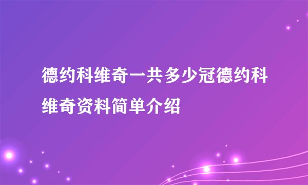 德约科维奇一共多少冠德约科维奇资料简单介绍