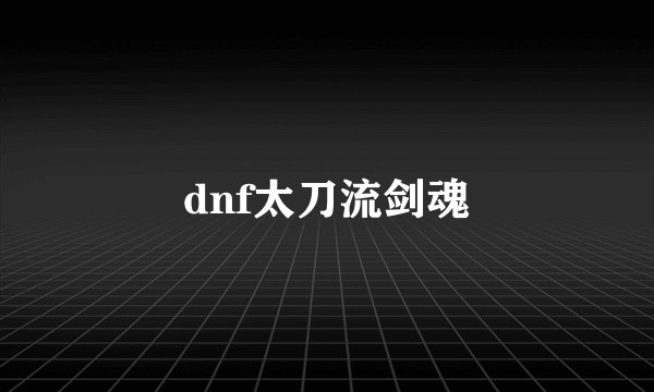 dnf太刀流剑魂