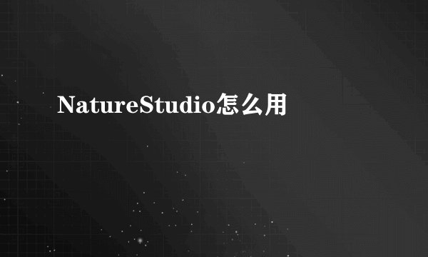 NatureStudio怎么用