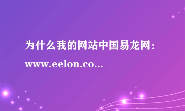 为什么我的网站中国易龙网：www.eelon.com不被百度收录？