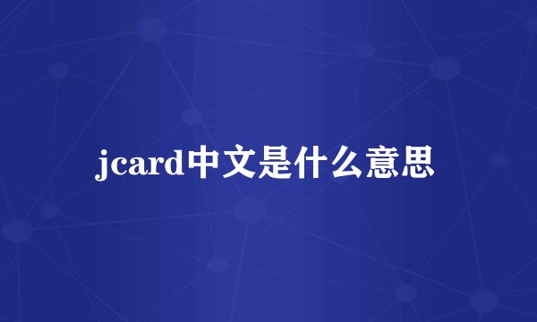 jcard中文是什么意思