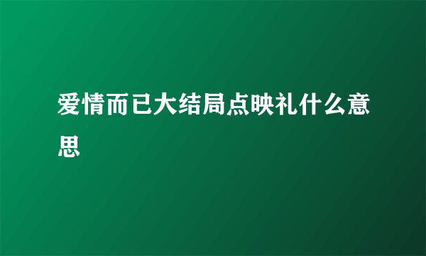 爱情而已大结局点映礼什么意思