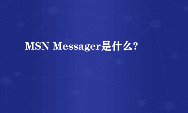 MSN Messager是什么?