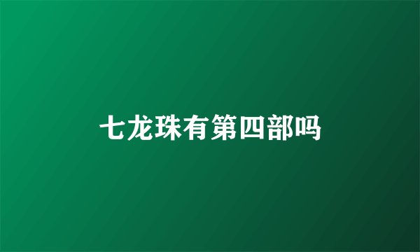 七龙珠有第四部吗