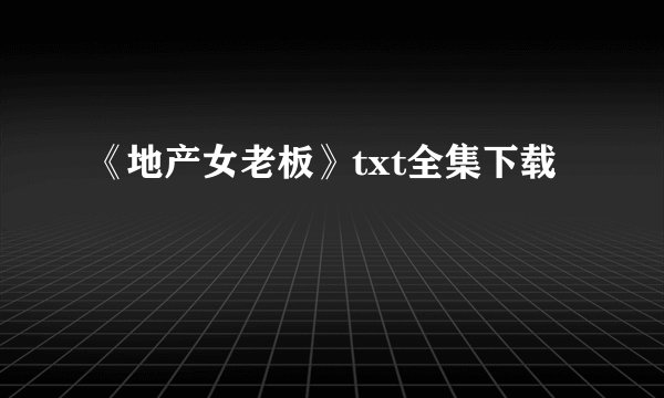 《地产女老板》txt全集下载