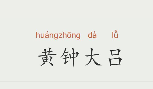 黄钟大吕的意思是