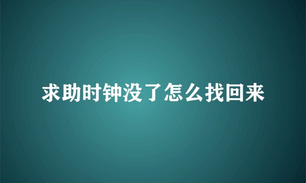 求助时钟没了怎么找回来