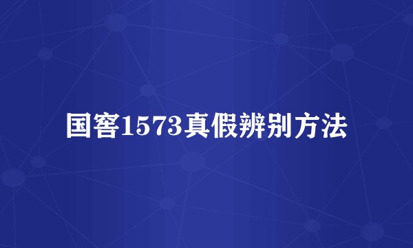 国窖1573真假辨别方法