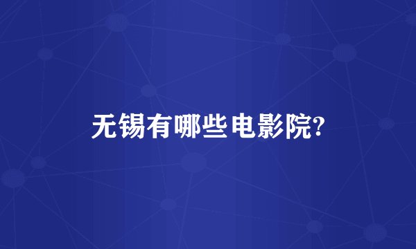 无锡有哪些电影院?