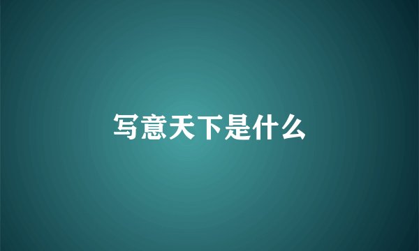 写意天下是什么