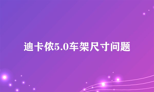 迪卡侬5.0车架尺寸问题