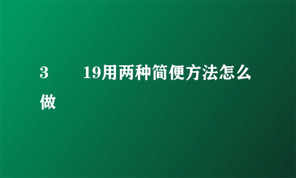 3✖️19用两种简便方法怎么做
